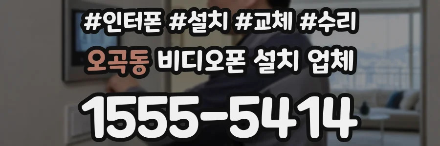 오곡동 비디오폰 설치 업체