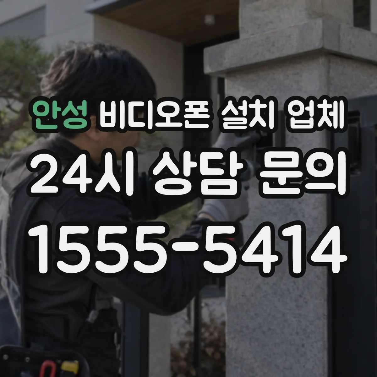 안성 비디오폰 설치 업체