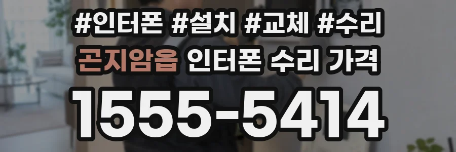 곤지암읍 인터폰 수리 가격