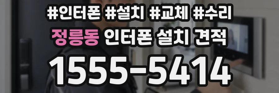 정릉동 인터폰 설치 견적
