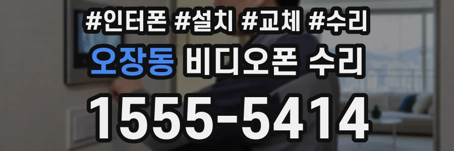 오장동 비디오폰 수리