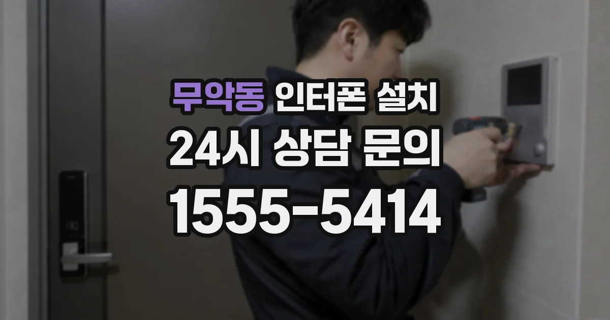 무악동 인터폰 설치