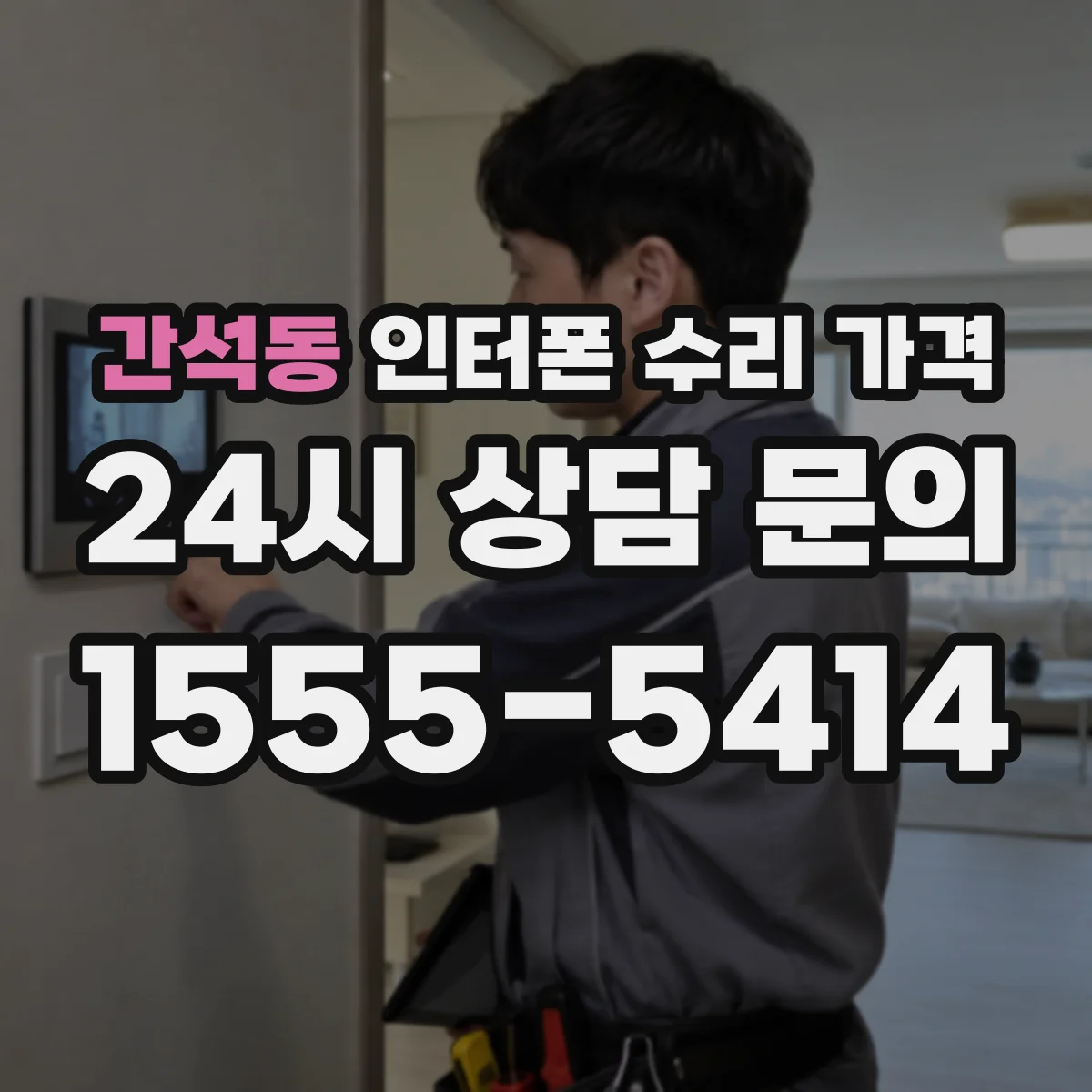 간석동 인터폰 수리 가격
