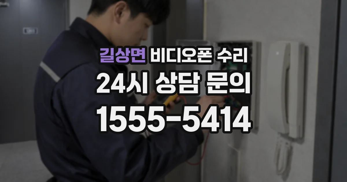 길상면 비디오폰 수리