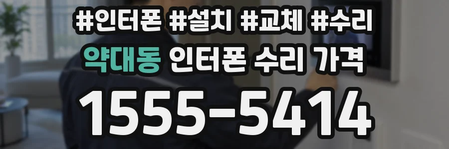 약대동 인터폰 수리 가격