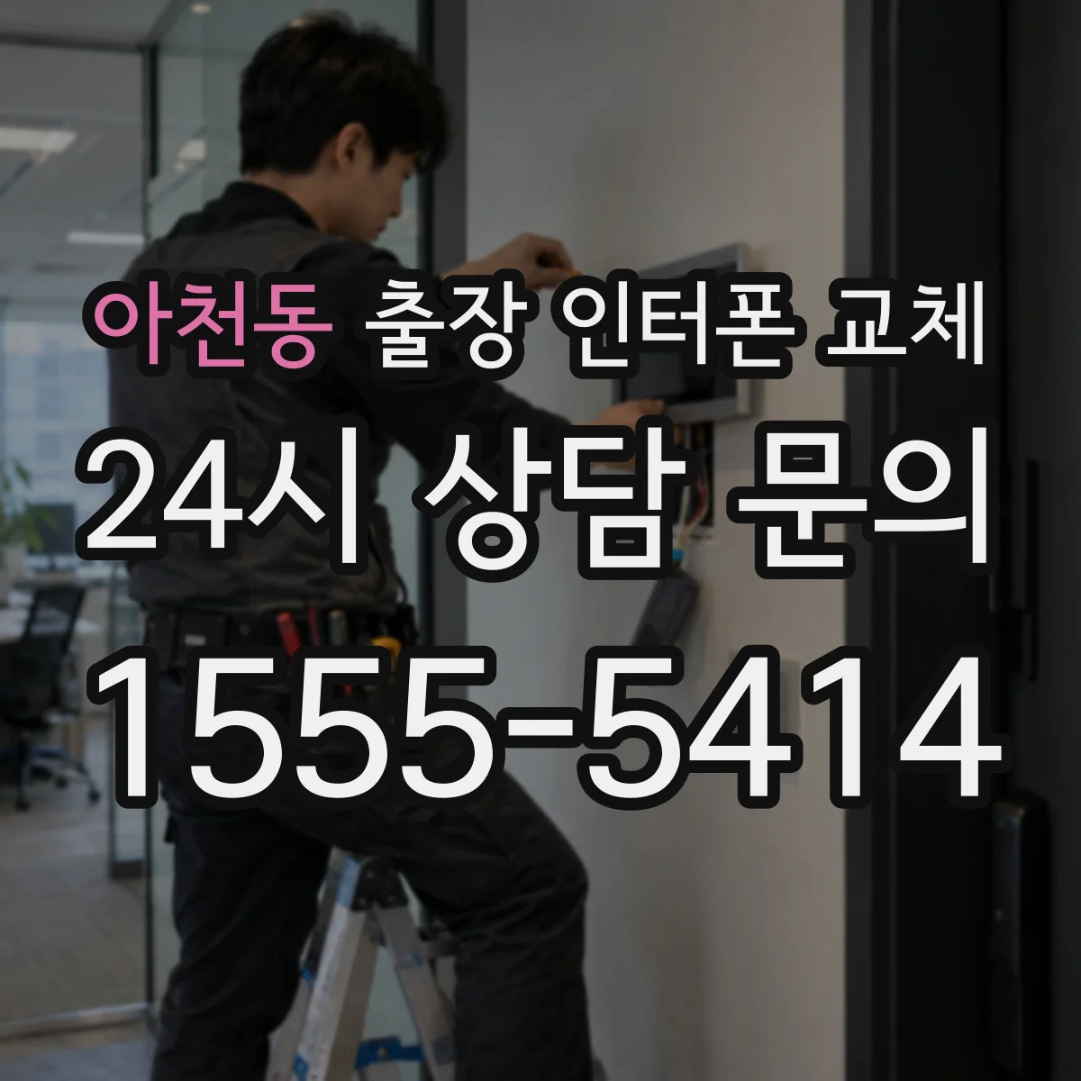 아천동 출장 인터폰 교체