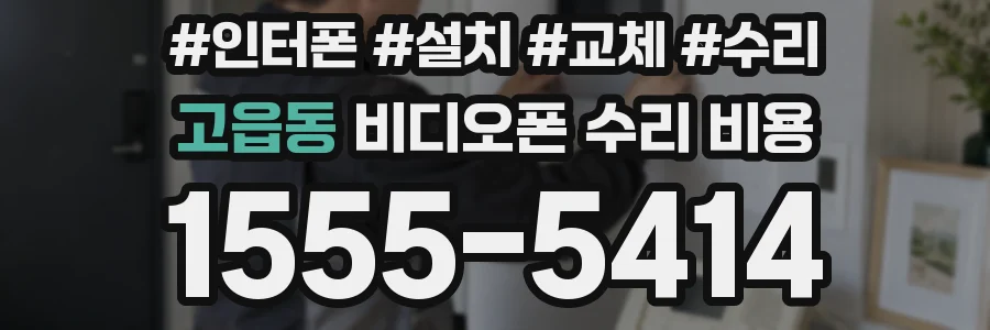 고읍동 비디오폰 수리 비용