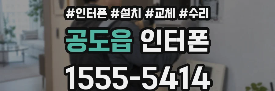 공도읍 인터폰