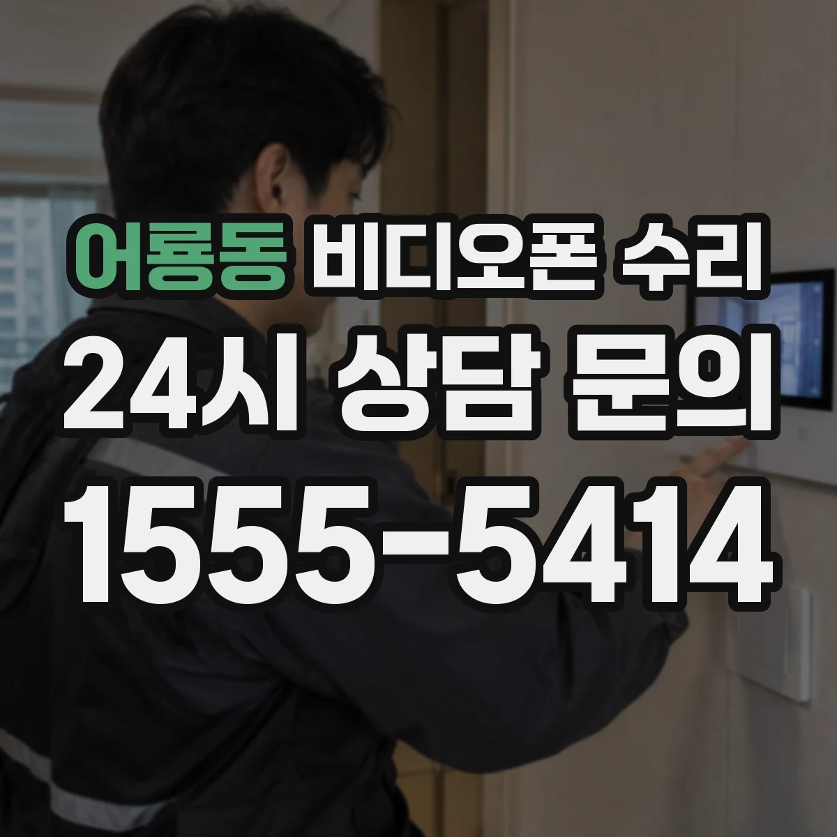 어룡동 비디오폰 수리