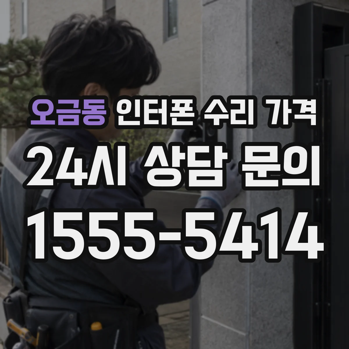 오금동 인터폰 수리 가격