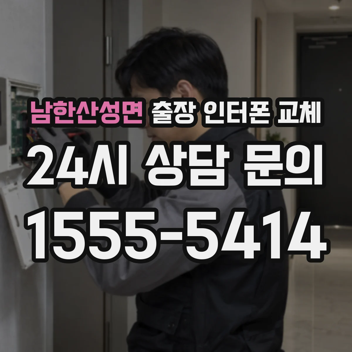 남한산성면 출장 인터폰 교체