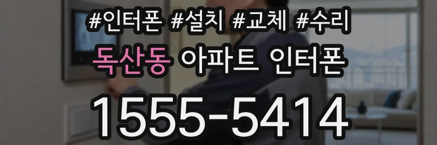 독산동 아파트 인터폰