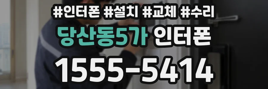 당산동5가 인터폰