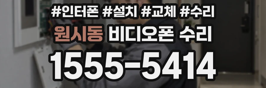 원시동 비디오폰 수리
