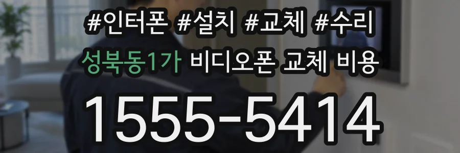 성북동1가 비디오폰 교체 비용