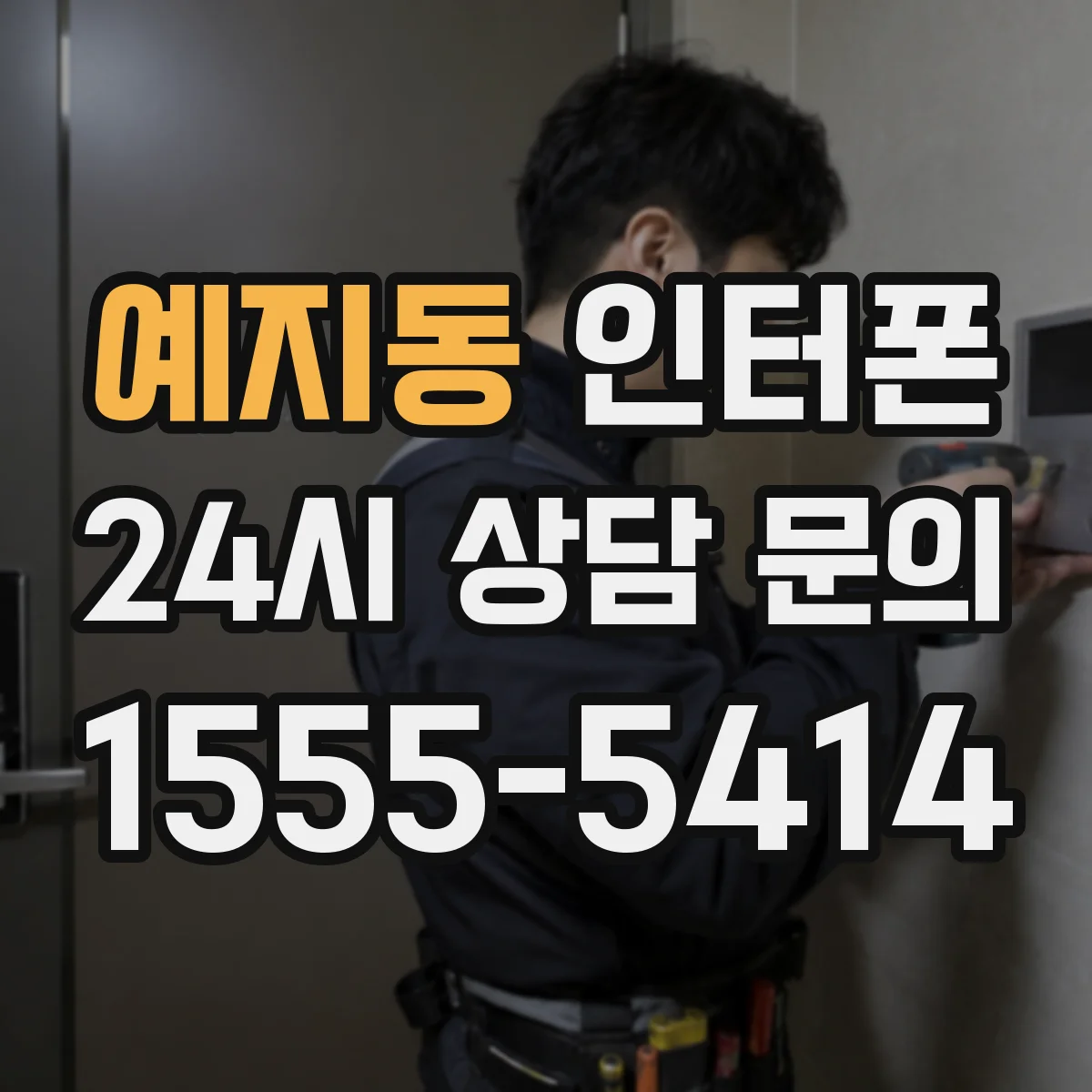 예지동 인터폰