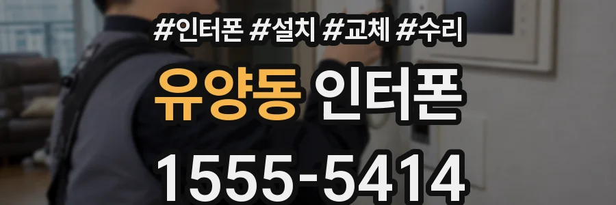 유양동 인터폰