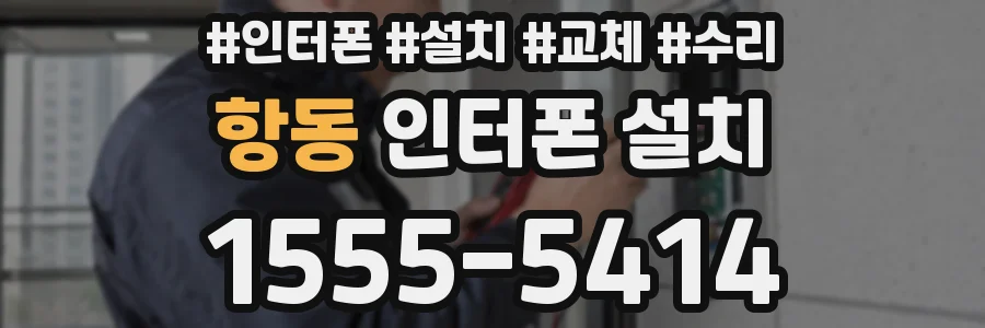항동 인터폰 설치