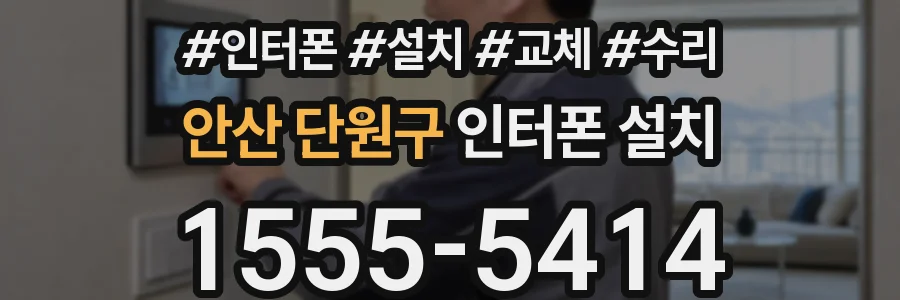 안산 단원구 인터폰 설치
