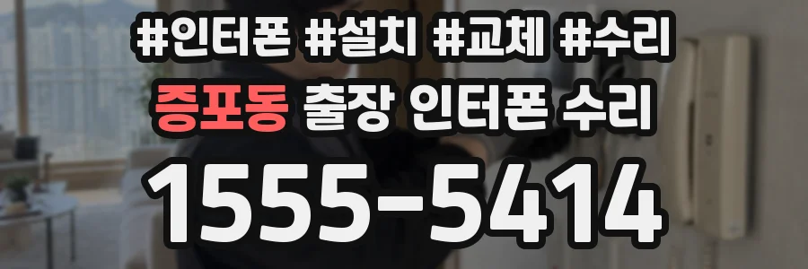 증포동 출장 인터폰 수리