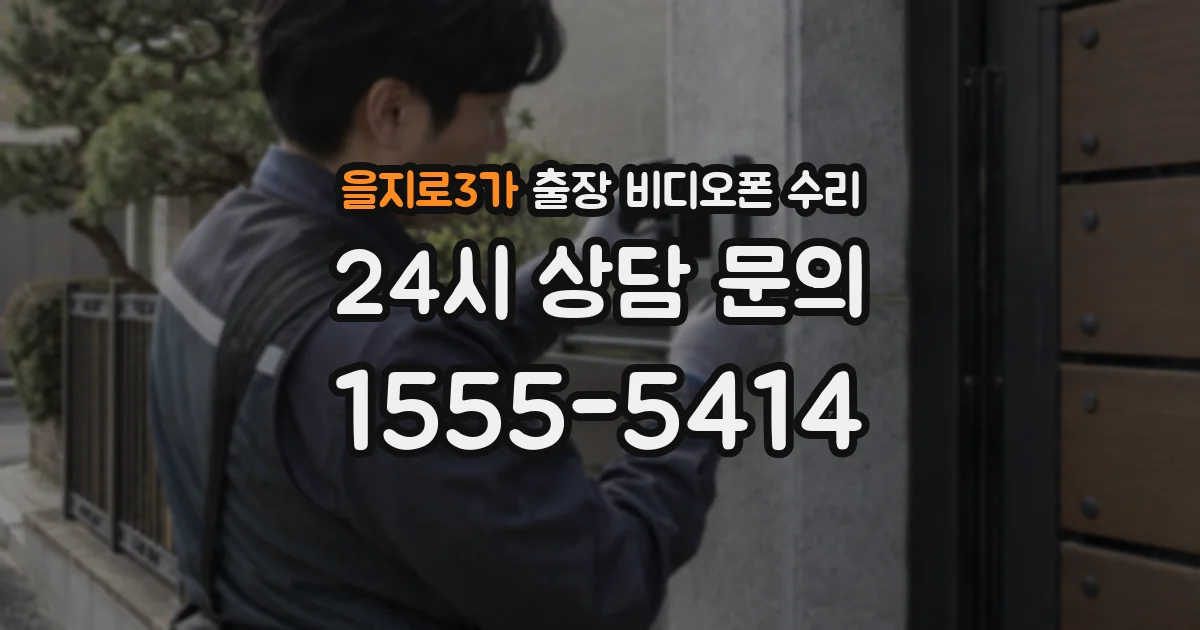 을지로3가 출장 비디오폰 수리