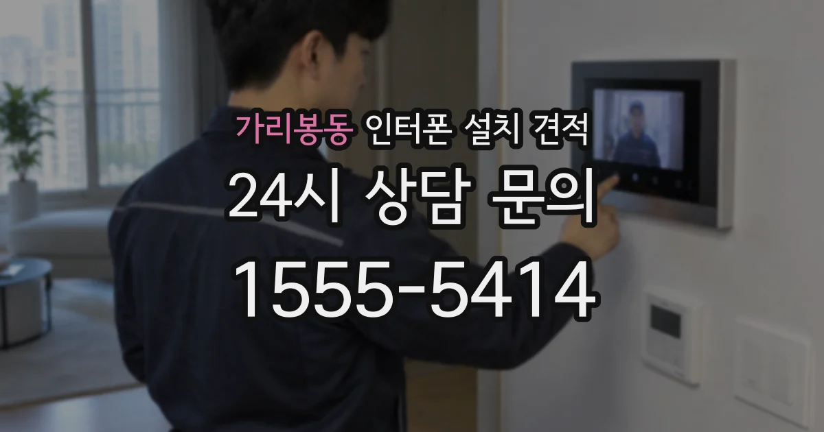 가리봉동 인터폰 설치 견적