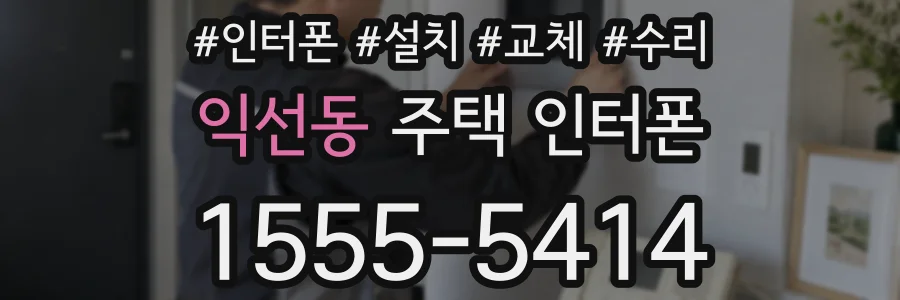 익선동 주택 인터폰