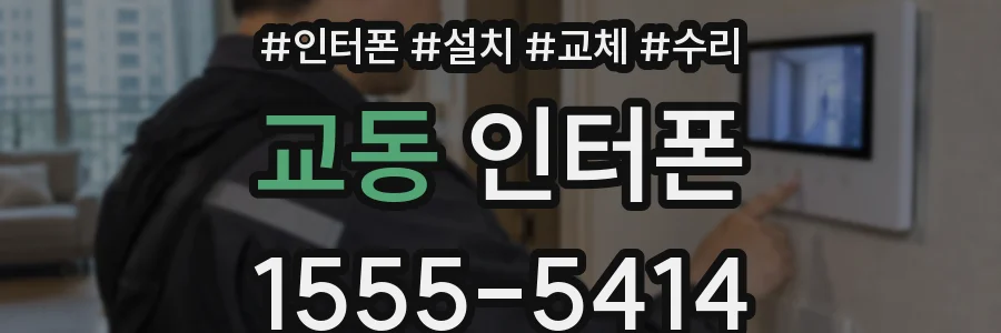교동 인터폰