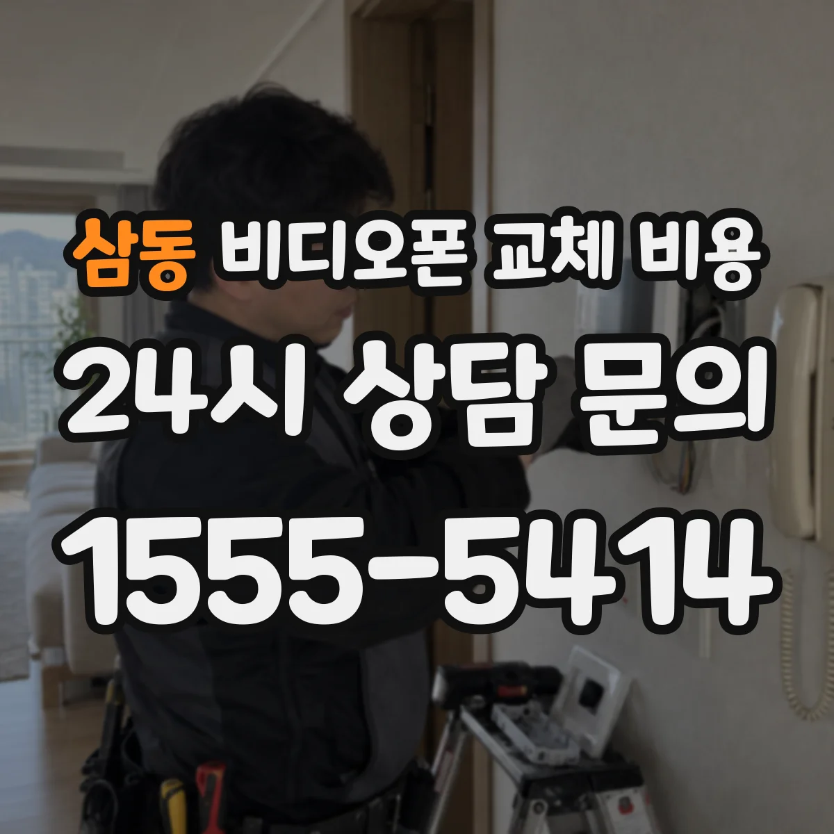 삼동 비디오폰 교체 비용