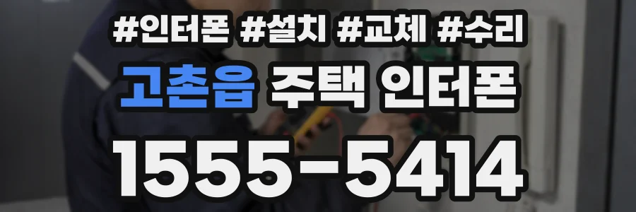 고촌읍 주택 인터폰