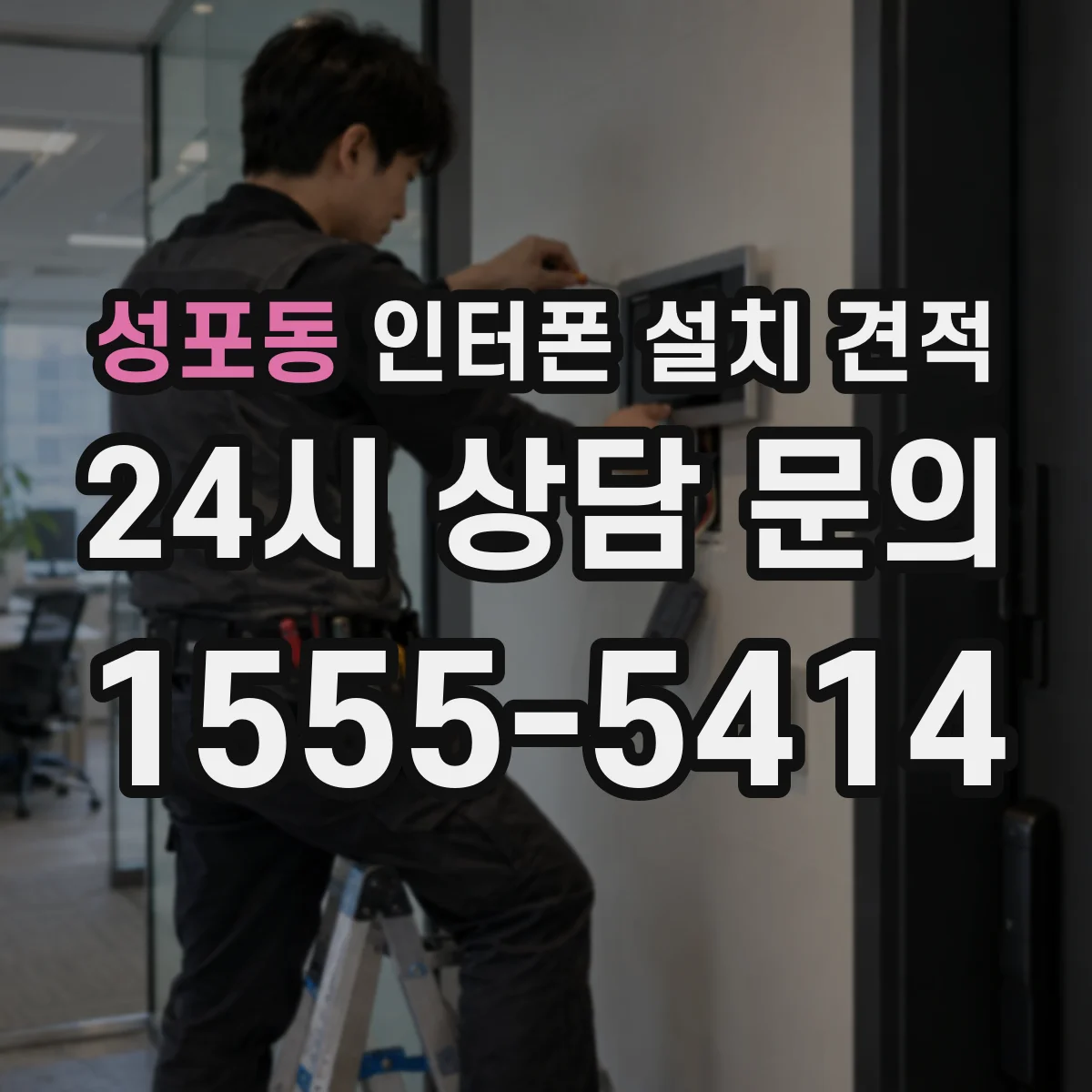 성포동 인터폰 설치 견적