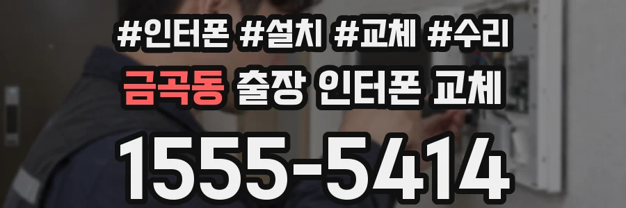금곡동 출장 인터폰 교체