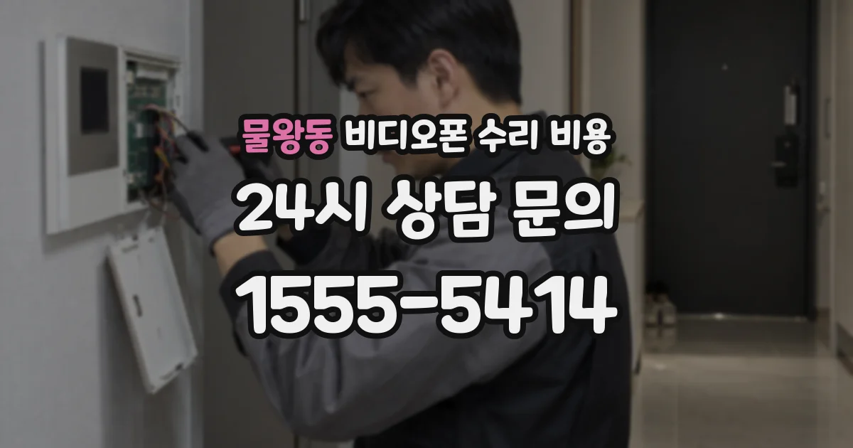 물왕동 비디오폰 수리 비용
