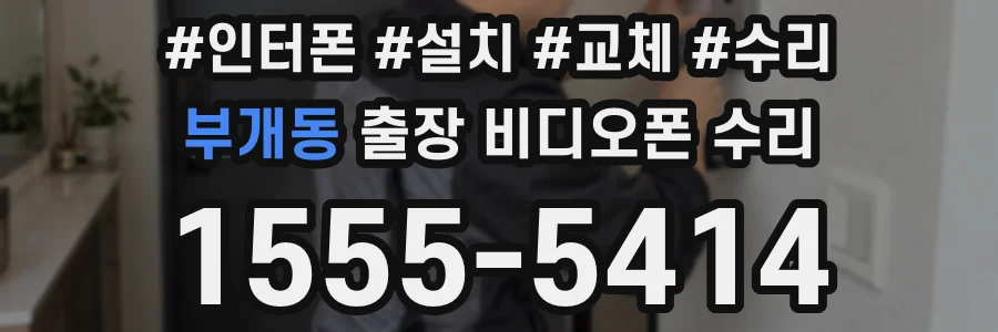 부개동 출장 비디오폰 수리