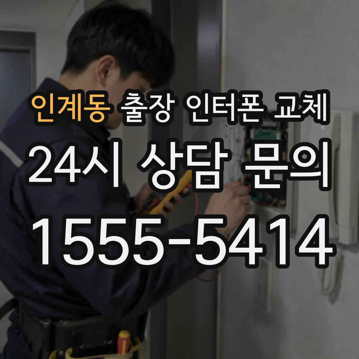 인계동 출장 인터폰 교체