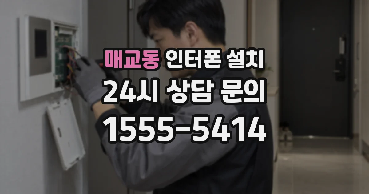 매교동 인터폰 설치