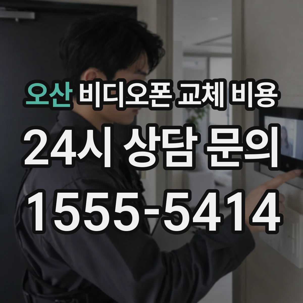 오산 비디오폰 교체 비용