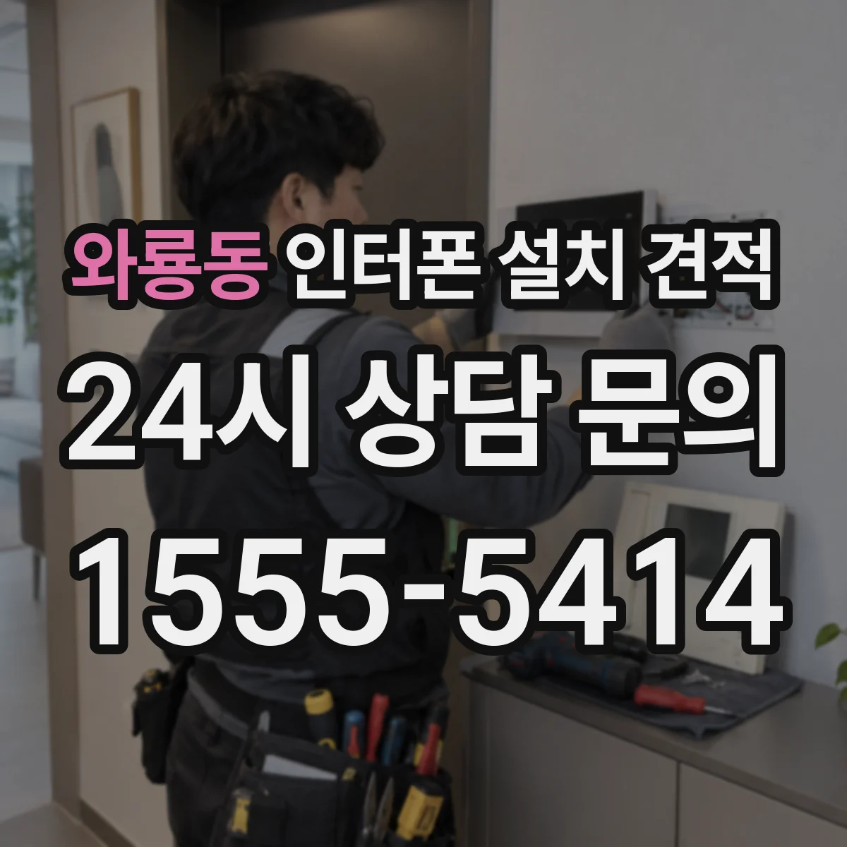 와룡동 인터폰 설치 견적