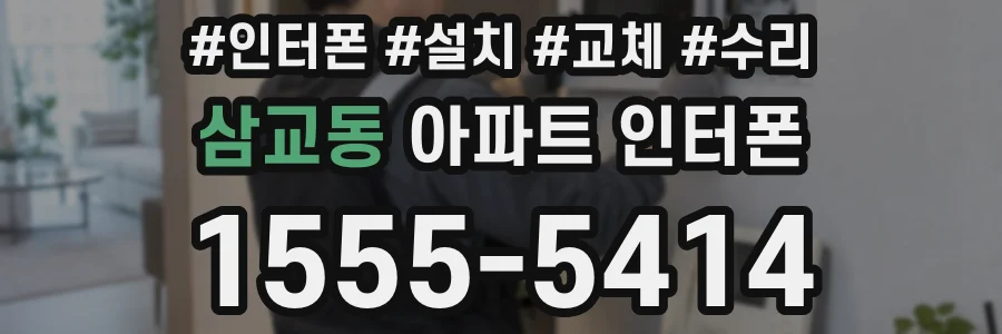 삼교동 아파트 인터폰