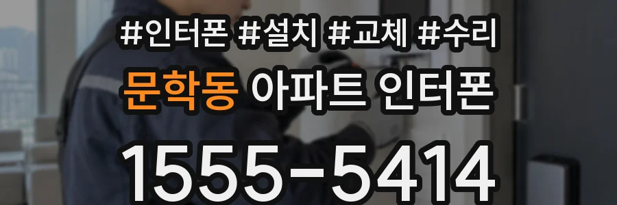 문학동 아파트 인터폰