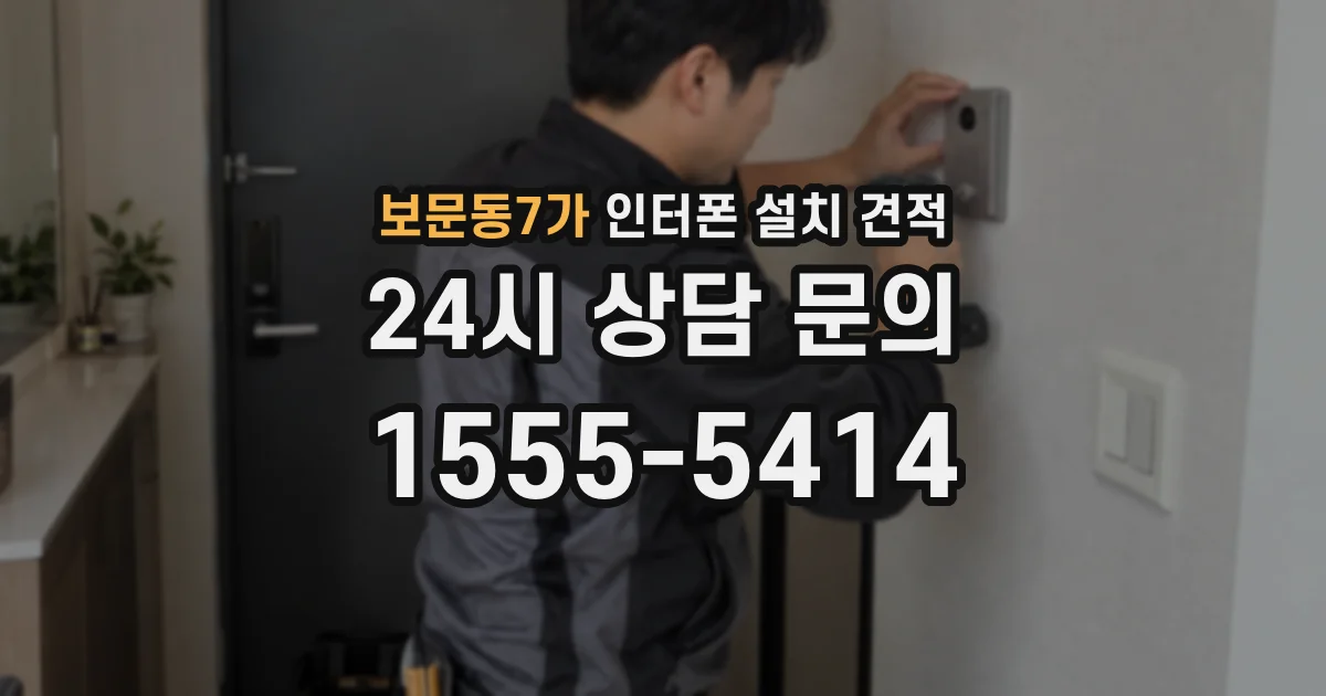 보문동7가 인터폰 설치 견적