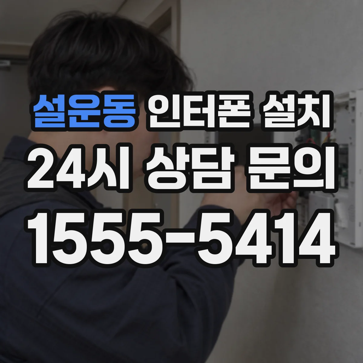 설운동 인터폰 설치