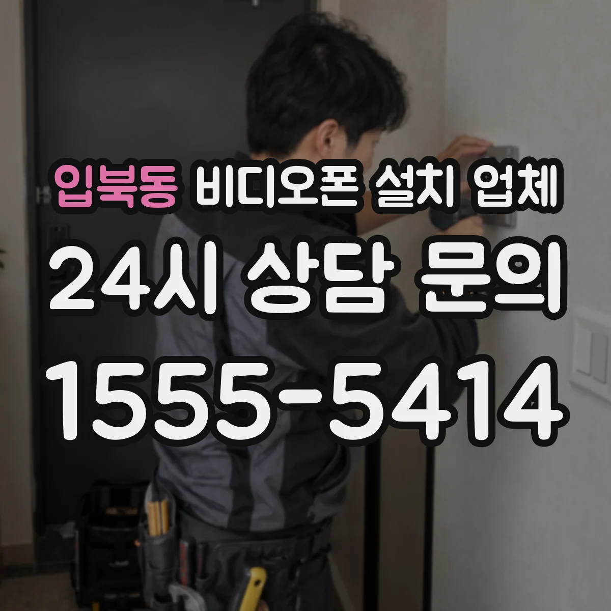 입북동 비디오폰 설치 업체