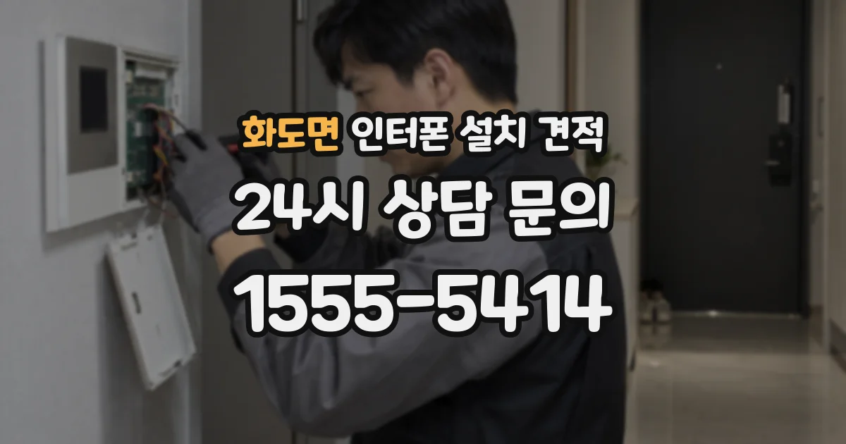 화도면 인터폰 설치 견적