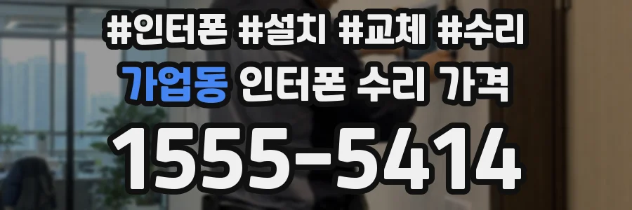 가업동 인터폰 수리 가격