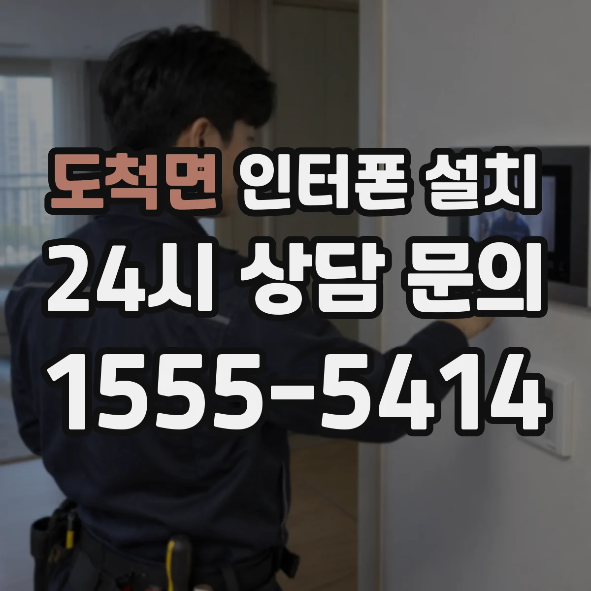 도척면 인터폰 설치