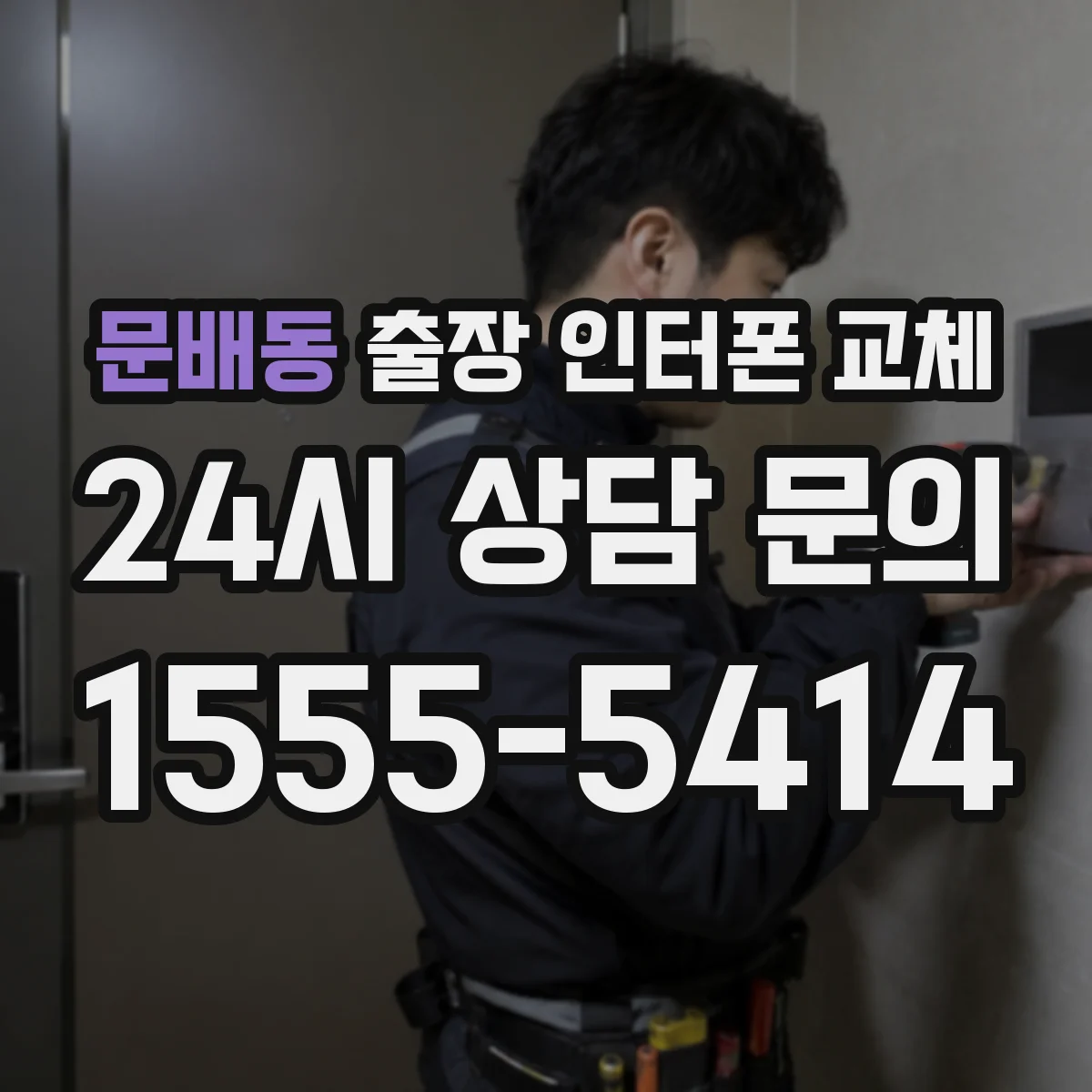 문배동 출장 인터폰 교체