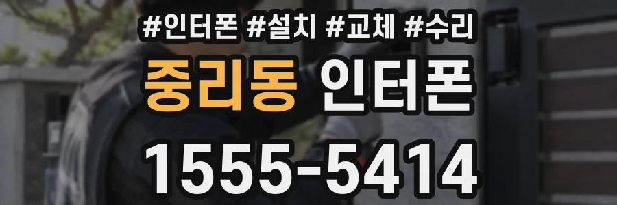 중리동 인터폰