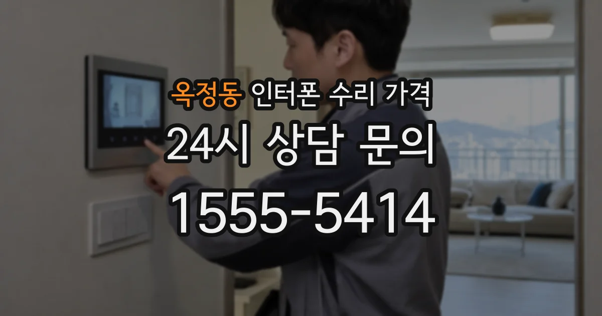 옥정동 인터폰 수리 가격