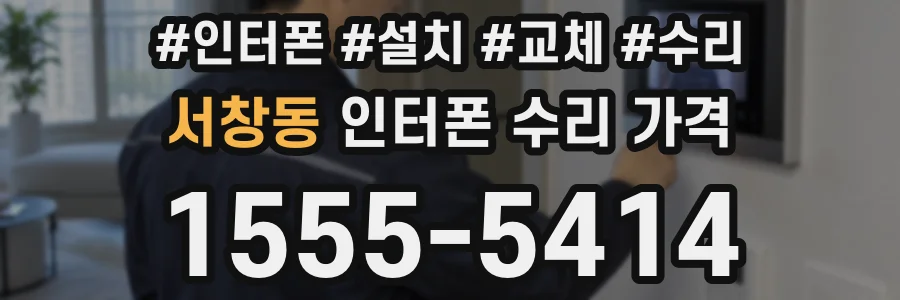 서창동 인터폰 수리 가격